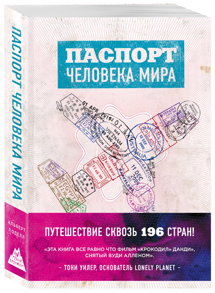 Паспорт человека мира. Путешествие сквозь 196 стран | Поделл Альберт #1