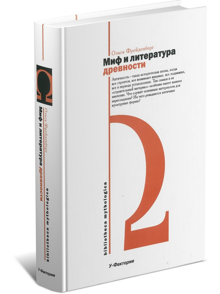 Миф и литература древности | Фрейденберг Ольга Михайловна - купить с ...