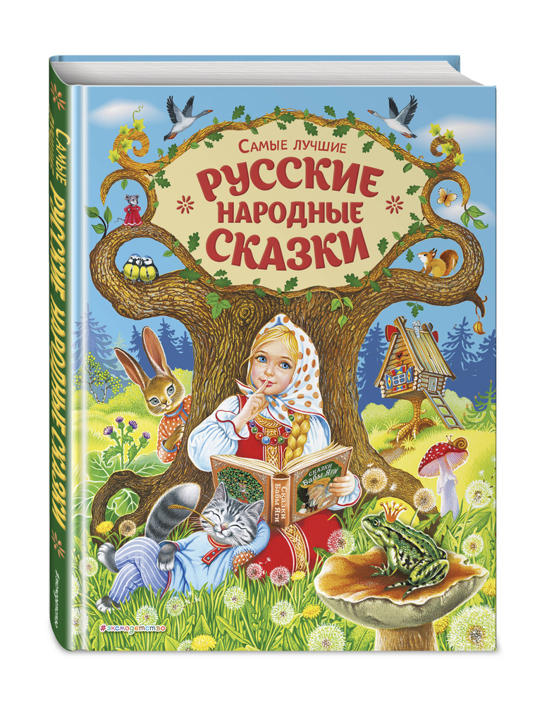 Самые лучшие русские народные сказки (ил. Е. Здорновой и др)  #1