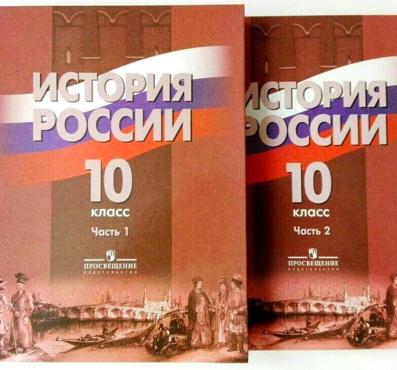 История России 10 класс Учебник. В 2-х частях (Комплект часть 1 и 2 ...