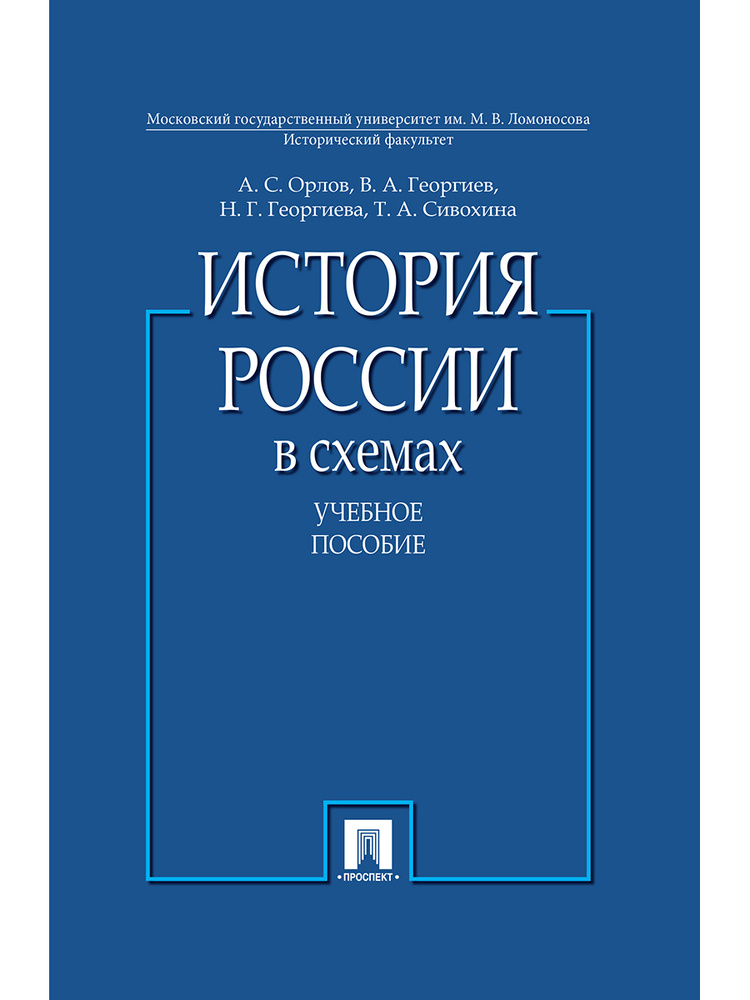 История России в схемах. Учебное пособие | Орлов Александр Сергеевич, Георгиев Владимир Анатольевич  #1