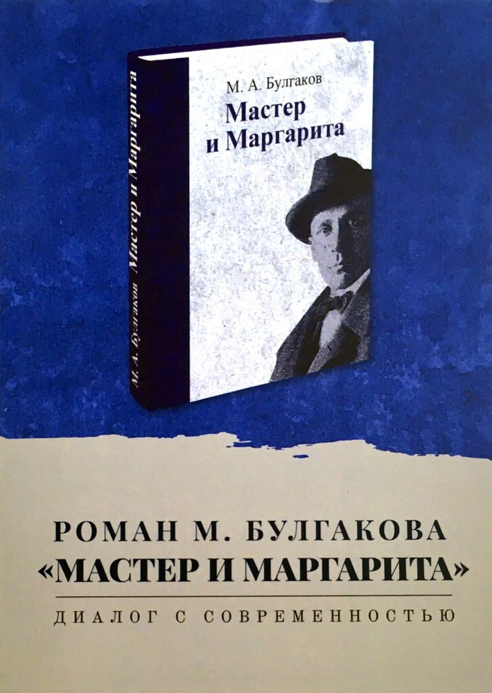 Образ и характеристика Мастера в романе Мастер и Маргарита Булгакова сочинение