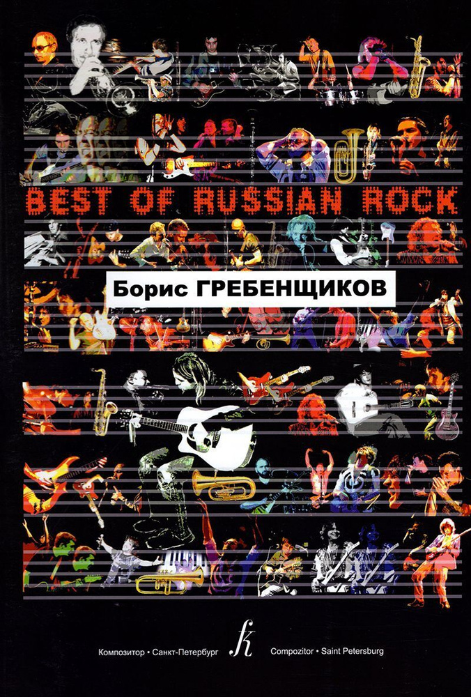 Борис Гребенщиков. Песни для голоса и фортепиано (гитары) | Гребенщиков Борис  #1