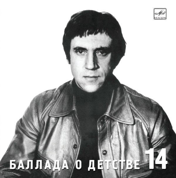 Audio CD Высоцкий Владимир.№ 14."Баллада о детстве" - купить по низким ...