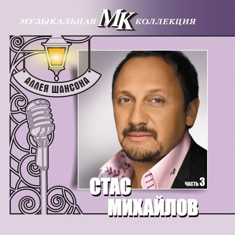 Компакт-диск Михайлов Стас - МК Аллея Шансона ч.3 (1 CD) #1