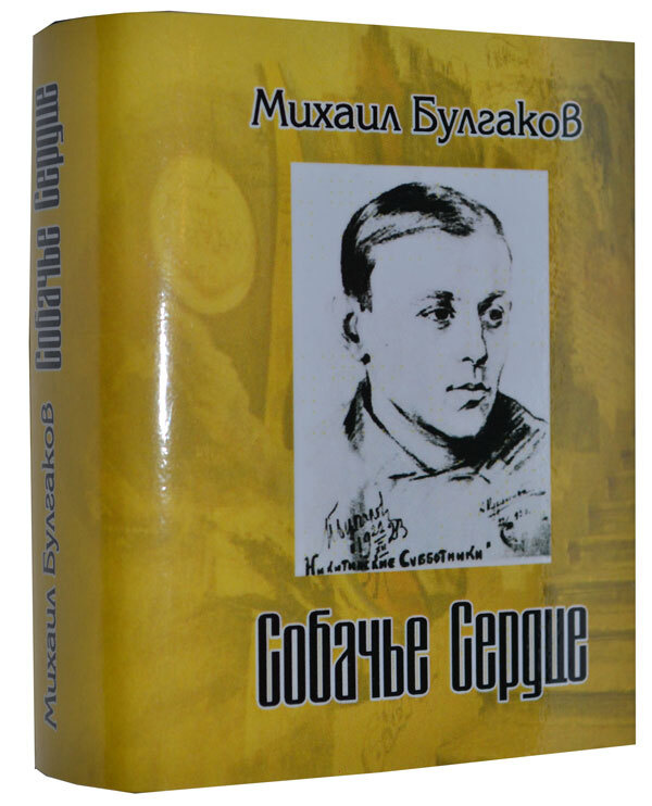 Мини книга Булгаков М., Собачье сердце | Булгаков Михаил Афанасьевич  #1