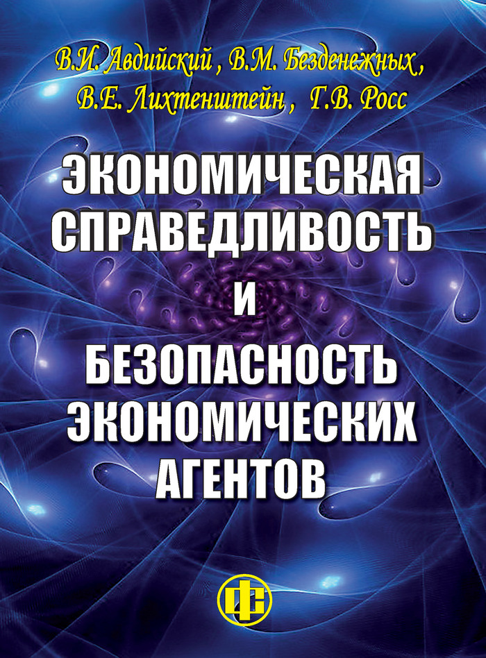 Экономическая справедливость и безопасность экономических агентов | Авдийский Владимир Иванович, Безденежных #1