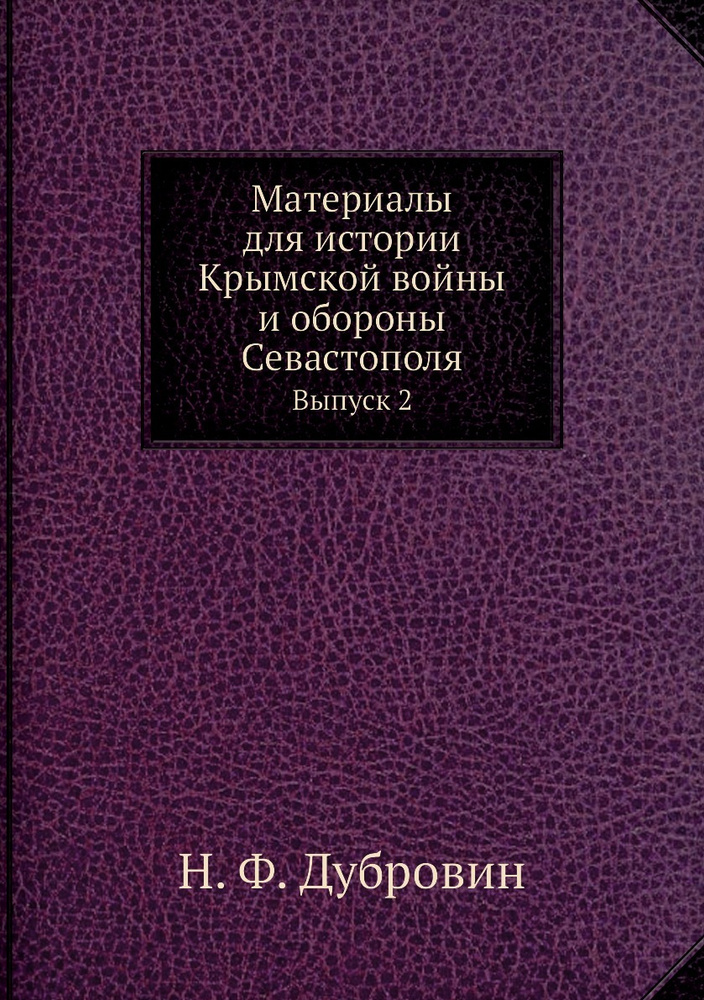 Материалы для истории Крымской войны и обороны Севастополя. Выпуск 2  #1