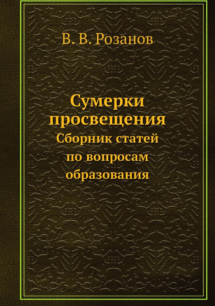 Сумерки просвещения. Сборник статей по вопросам образования  #1