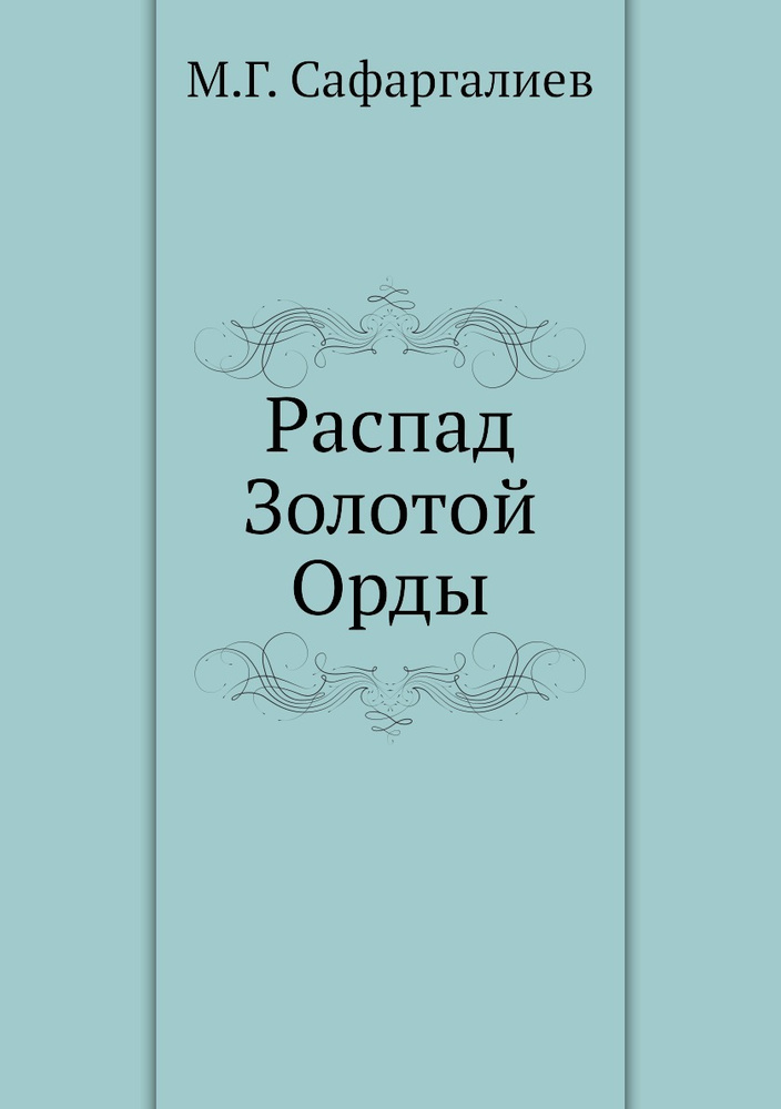 Распад Золотой Орды #1