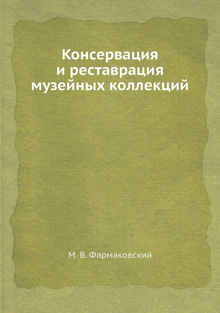 Консервация и реставрация музейных коллекций #1