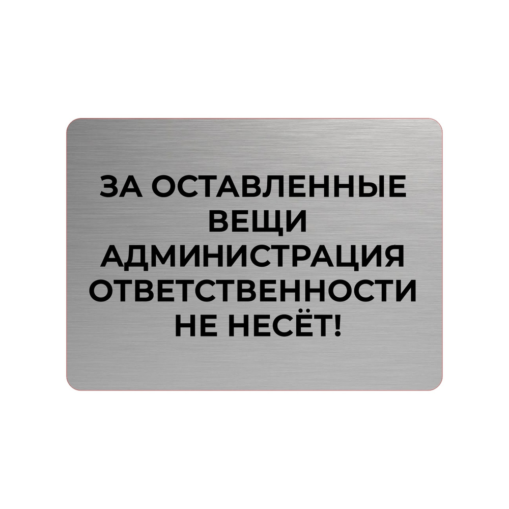 Табличка За оставленные вещи администрация ответственности не несёт