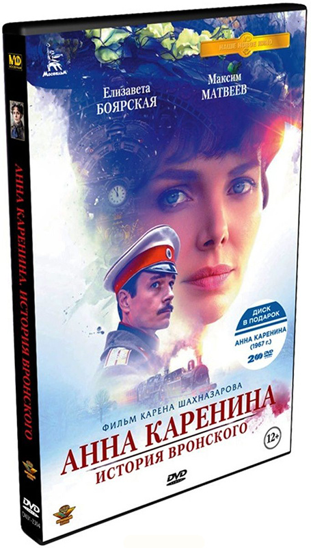 Анна Каренина: История Вронского (2017). Кинопрокатная версия + Анна Каренина (1967) (2 DVD)  #1