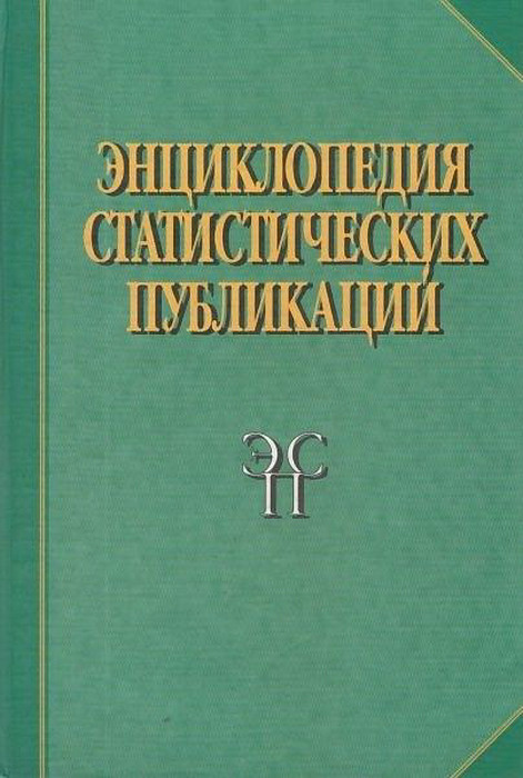 Энциклопедия статистических публикаций X-XX вв. | Симчера Василий Михайлович, Соколин Владимир Леонидович #1