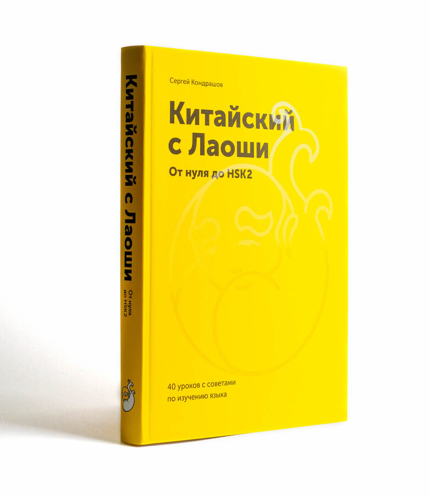 Китайский c Лаоши. От нуля до HSK 2. Учебное пособие по китайскому языку  для начинающих - купить с доставкой по выгодным ценам в интернет-магазине  OZON (240806903)