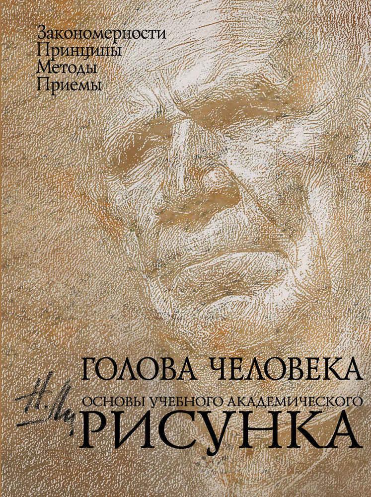 Голова человека: Основы учебного академического рисунка #1