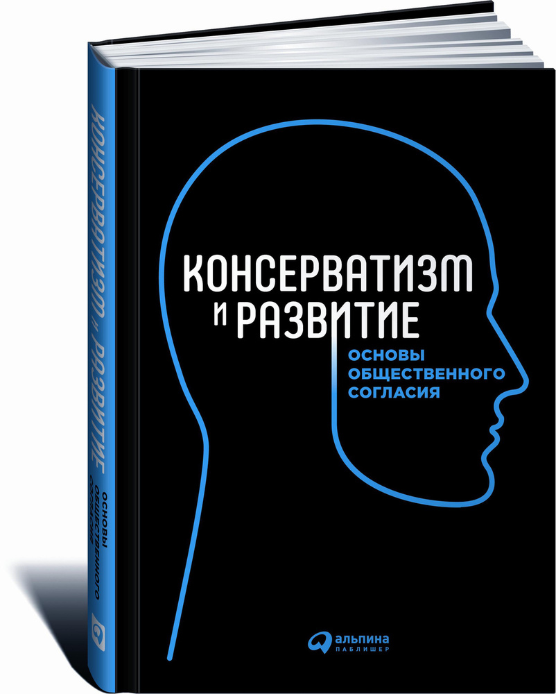 Консерватизм и развитие. Основы общественного согласия