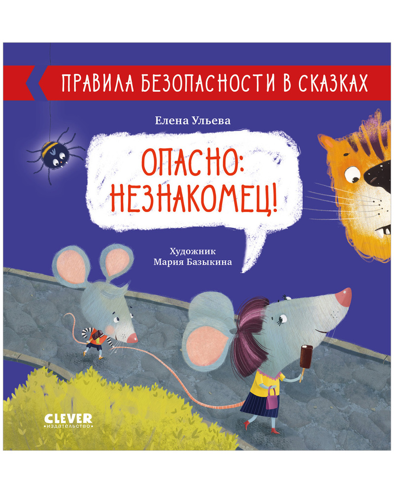 Правила безопасности в сказках. Опасно: незнакомец! | Ульева Елена  Александровна