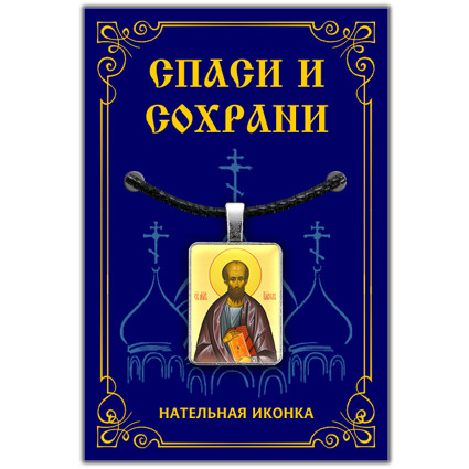 Святой апостол Павел - подвеска кулон на шею, православная христианская нательная икона, шнурок для ношения #1