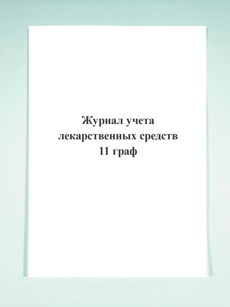 Журнал учета лекарственных средств (11 граф). - купить с доставкой по ...