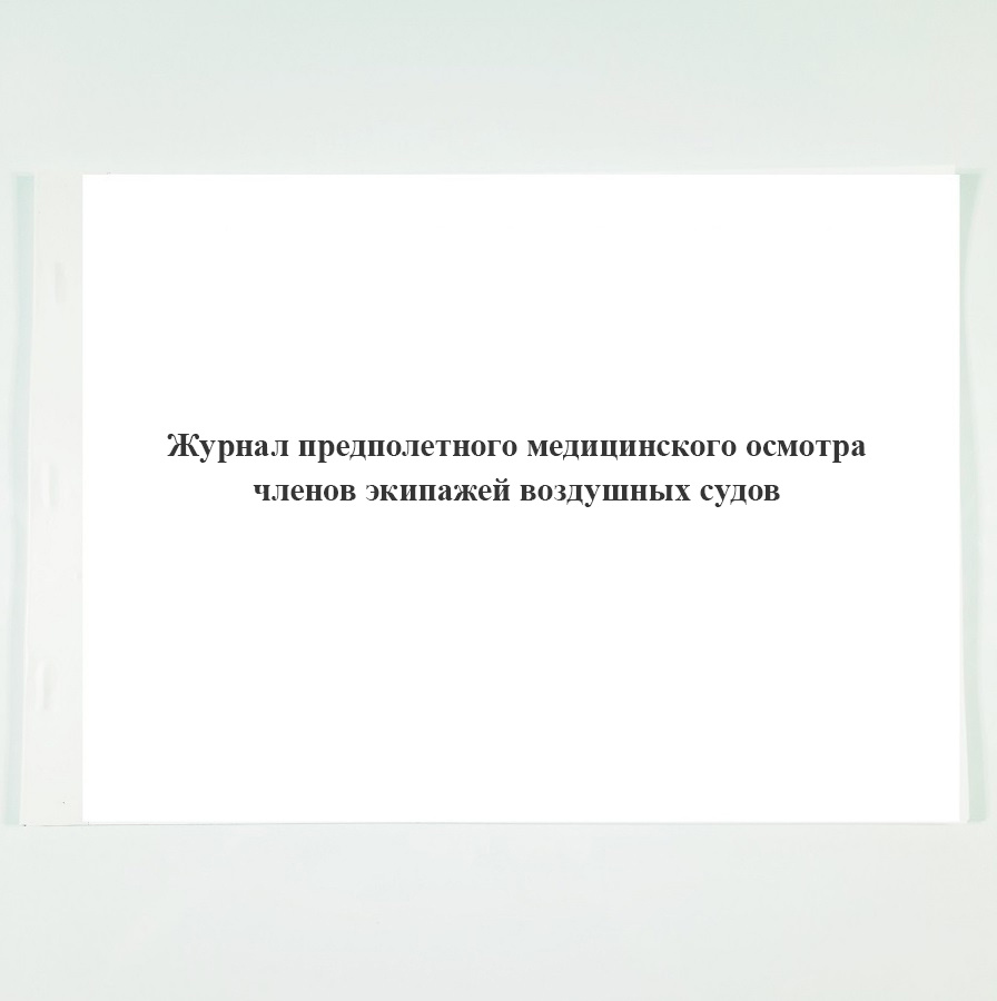 Журнал предполетного медицинского осмотра членов экипажей воздушных судов.  - купить с доставкой по выгодным ценам в интернет-магазине OZON (828339236)