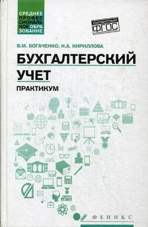 Бухгалтерский Учет. Практикум | Богаченко Вера Михайловна - Купить.