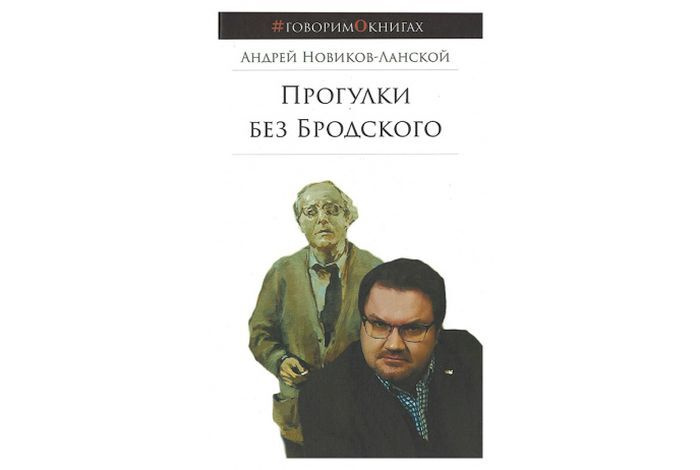 Прогулки без Бродского | Новиков-Ланской Андрей #1