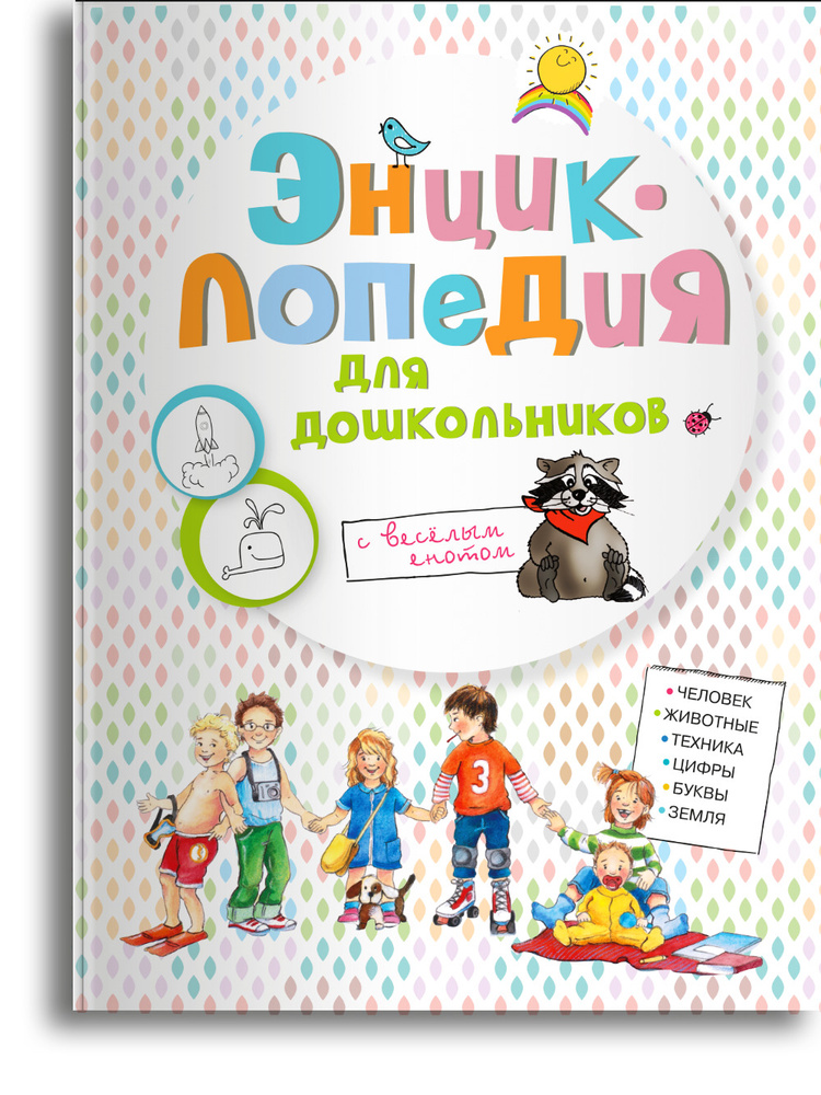Энциклопедия для дошкольников. Книга для детей, развитие, мальчиков и ...