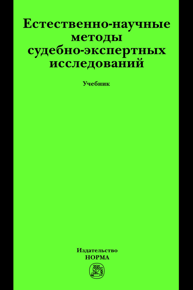 Естественно-Научные Методы Судебно-Экспертных Исследований.