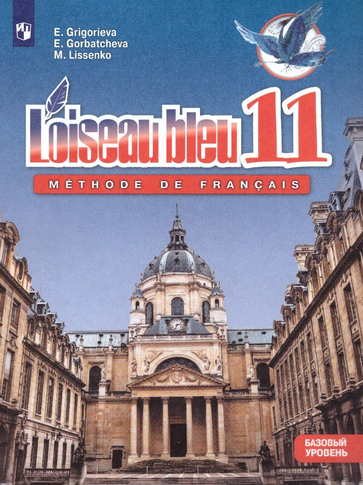 Французский язык 11 класс. L'oiseau bleu (Синяя птица). Второй ...