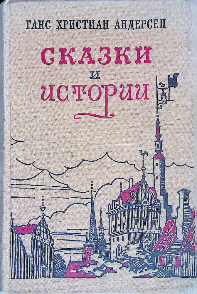 Ханс Кристиан Андерсен Сказки 71031754.webp