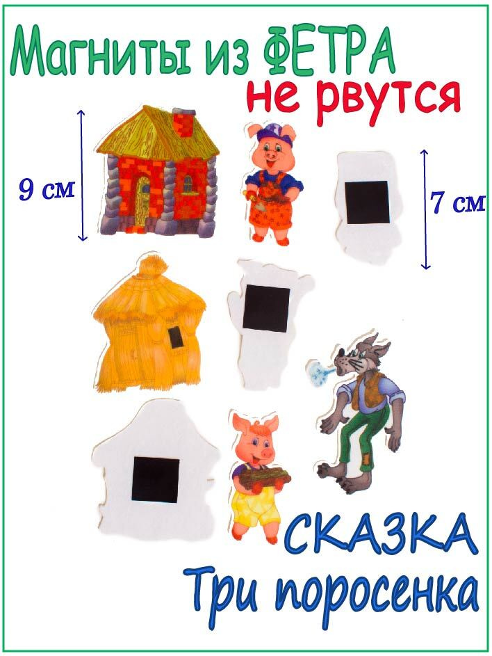 Магниты для детей из фетра. Сказка Три поросенка - купить с доставкой ...