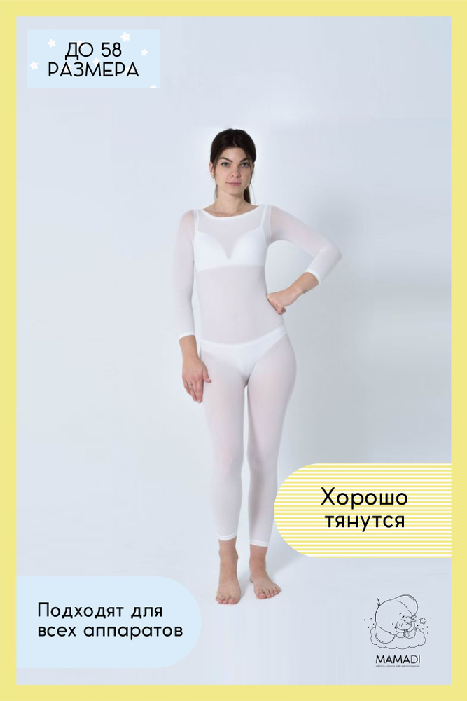 Костюм многоразовый 120 DEN для вакуумно-роликового LPG массажа белый ...