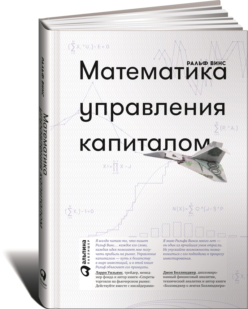 Математика управления капиталом. Методы анализа риска для трейдеров и  портфельных менеджеров | Винс Ральф - купить с доставкой по выгодным ценам  в интернет-магазине OZON (231112099)