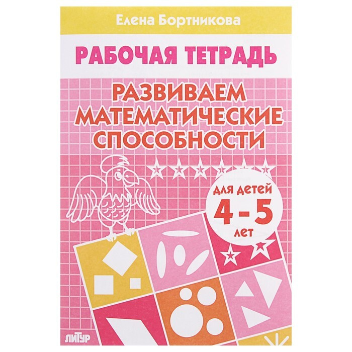 Рабочая тетрадь для детей 4-5 лет "Развиваем математические способности", Бортникова Е.  #1