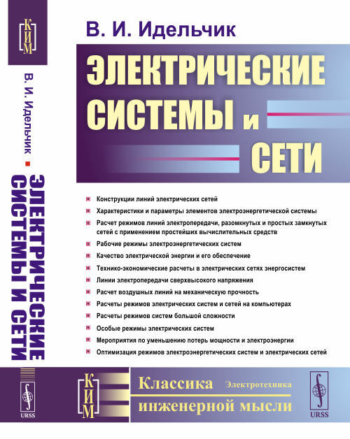 Электрические Системы И Сети | Идельчик Виталий Исаакович - Купить.