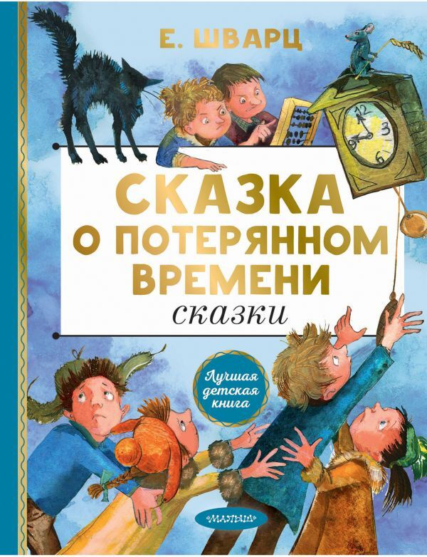 Сказка о потерянном времени | Евгений Шварц | restrplus.ru - читать книги онлайн бесплатно