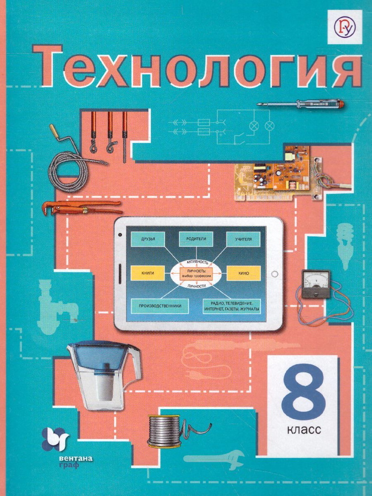 Технология 8 класс. Учебник. ФГОС | Симоненко Виктор Дмитриевич, Электов Александр Анатольевич  #1