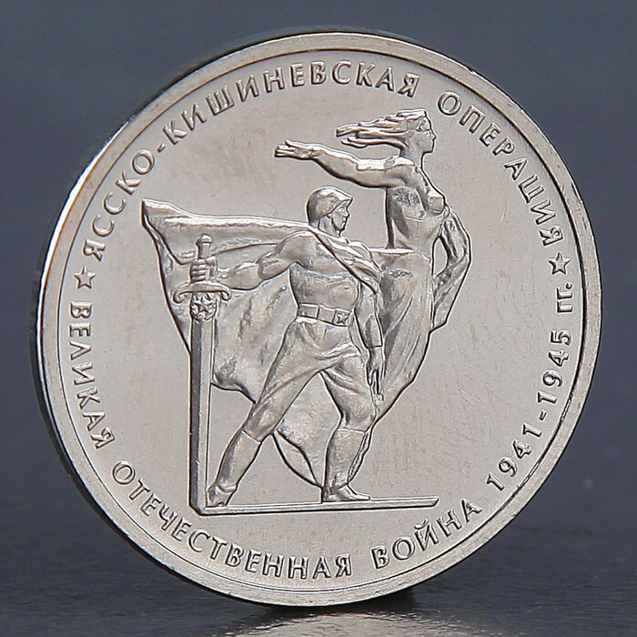 Монета '5 рублей 2014 Ясско-Кишиневская операция' #1