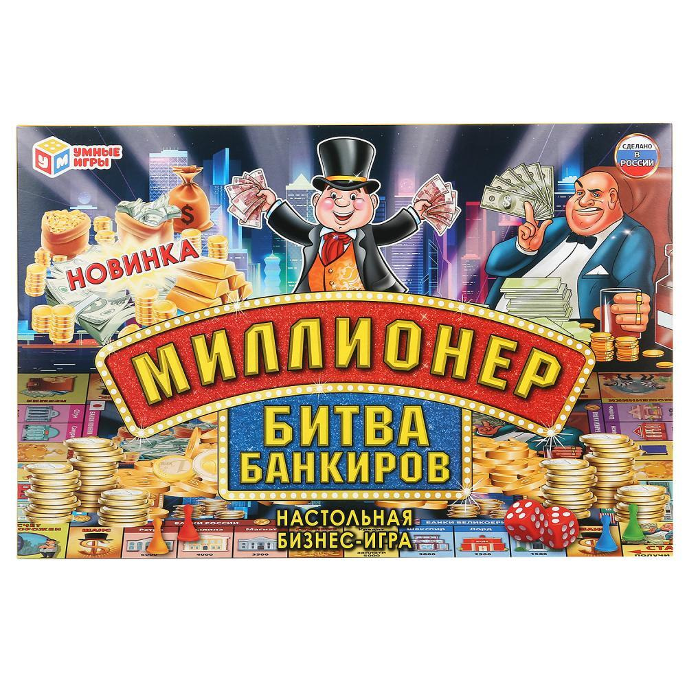 Экономическая игра Умные игры Миллионер, Битва банкиров, в коробке  (4690590231180) - купить с доставкой по выгодным ценам в интернет-магазине  OZON (657979074)