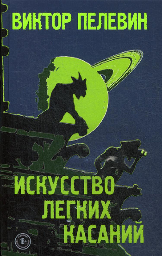 Искусство легких касаний | Пелевин Виктор Олегович #1