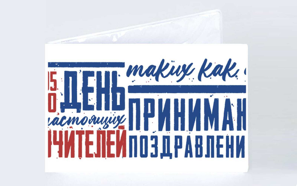 Обложка на зачетную книжку MIGOM с принтом "День Учителя, тренера" - 16 ...