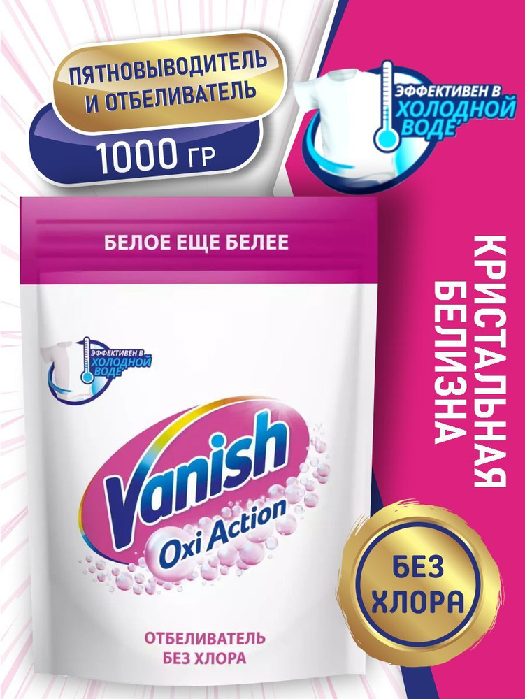 VANISH OXI Action Кристальная белизна пятновыводитель и отбеливатель 1 кг. порошок  #1