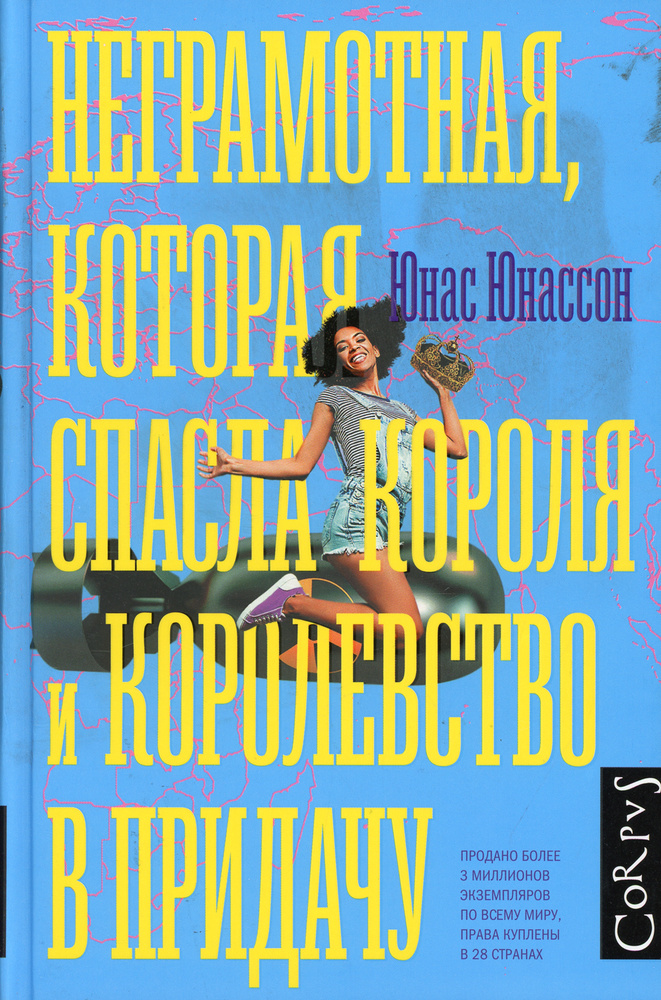 Неграмотная, которая спасла короля и королевство в придачу | Юнассон ...