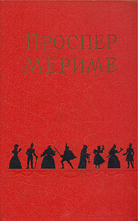 Проспер Мериме. Избранные сочинения в двух томах. Том 1 | Мериме Проспер  #1