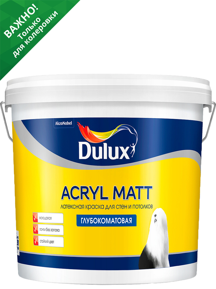 Краска для стен и потолков латексная Dulux Acryl Matt глубокоматовая .