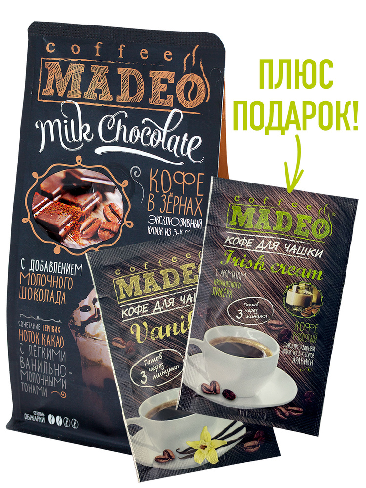 Зерновой кофе / Кофе в зернах Milk Chocolate Madeo 200 г, Vanila 10 г, Irish Cream 10 г, 100% арабика #1