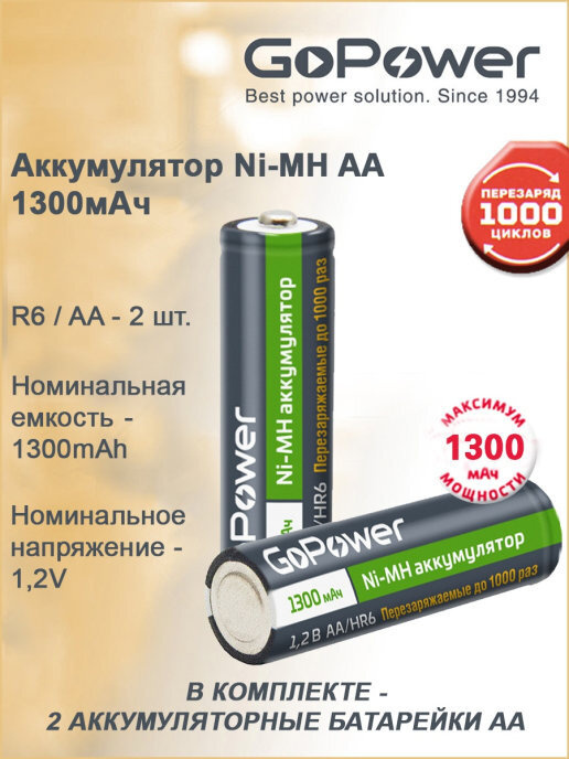 Аккумуляторная батарейка GoPower R6 / AA BL2 NI-MH 1300mAh #1