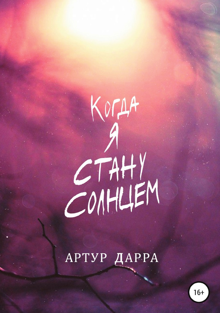 Когда я стану Солнцем #1