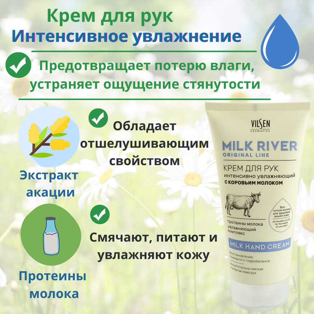 Vilsen, Крем для рук "Milk River", интенсивно-увлажняющий, с коровьим молоком, 150 мл.  #1